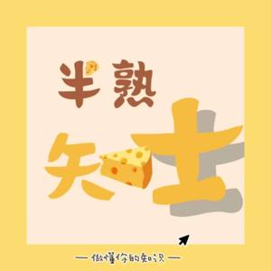 半熟知士(周末版)