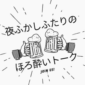 夜ふかしふたりの、ほろ酔いトーク