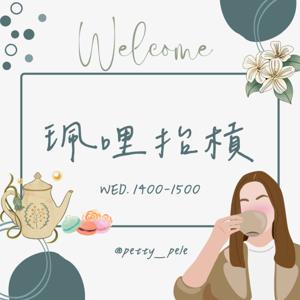 世新廣播電臺/珮哩抬槓