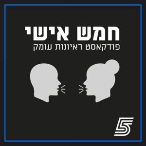 חמש אישי