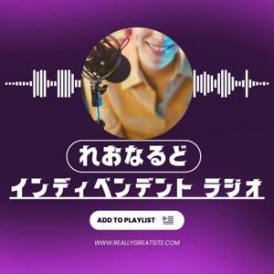 れおなるどのインディペンデントラジオ