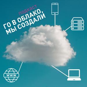 Го в облако, мы создали