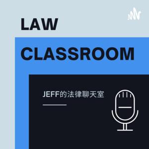 Jeff的法律聊天室
