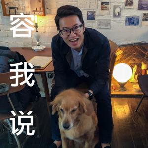 容我說