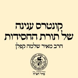 קונטרס ענינה של תורת החסידות - הרב מאיר שלמה קפלן