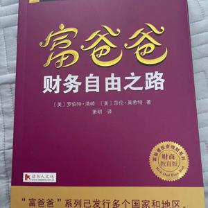 富爸爸财务自由：上班是卖时间换钱！