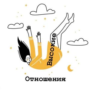Высокие отношения!