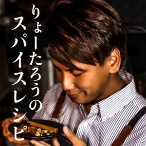 りょーたろうのスパイスレシピ