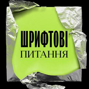 Шрифтові питання