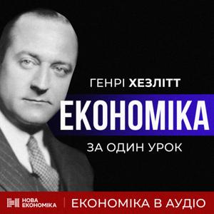 Економіка за один урок