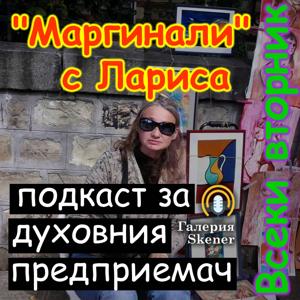 "Маргинали" с Лариса