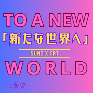 「新たな世界へ」 (To a New World)