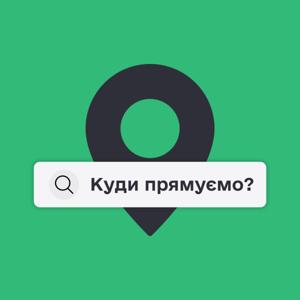 Куди прямуємо?