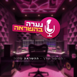 נערה בהשראה