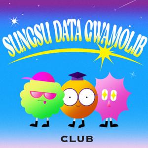 성수 데이터 과몰입 클럽