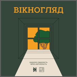 Вікногляд