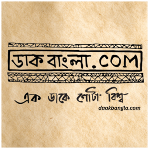 ডাকবাংলা - এক ডাকে গোটা বিশ্ব || DaakBangla.com