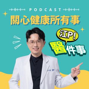 江P醫件事