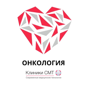 Все про онкологию. Клиники СМТ