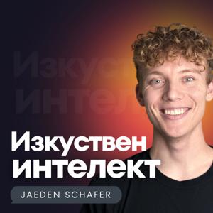 Изкуствен интелект