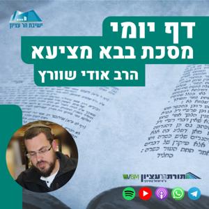 דף יומי - בבא מציעא