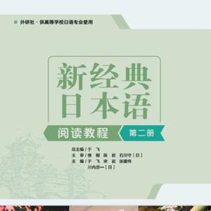《新经典日本语阅读教程 第二册》(第二版)