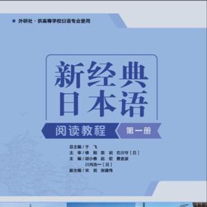 《新经典日本语阅读教程 第一册》（第二版）