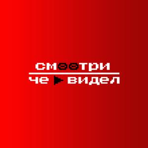 смотри че видел