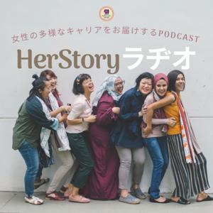 HerStoryラヂオ:多様なキャリアストーリーをお届けするPodcast