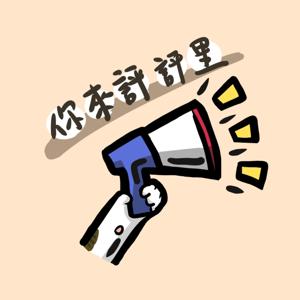 你來評評里
