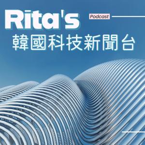 Rita's韓國科技新聞台