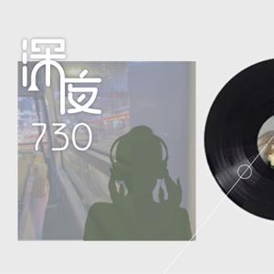 深夜730