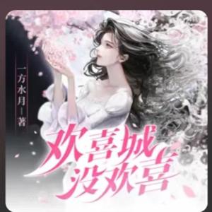 欢喜城没欢喜丨女频悬爱丨癫狂小白花