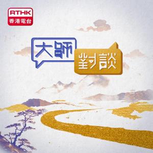 大師對談