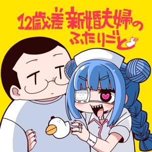 12歳差 新婚夫婦のふたりごと