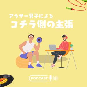 コチラ側の主張(アラサー男子による超主観ラジオ)