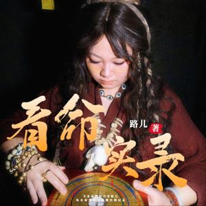 看命实录|路儿师兄命理预测实例