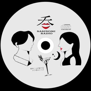 新米CAとコンサルタントのサシ呑みラジオ