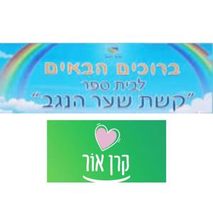 קול "קשת שער הנגב" - ערוץ הסכתים בית ספרי