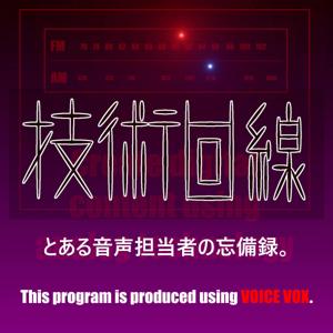 技術回線　とある音声担当者の忘備録