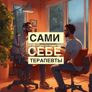 Сами себе терапевты