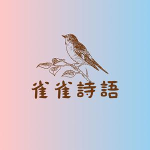 雀雀詩語