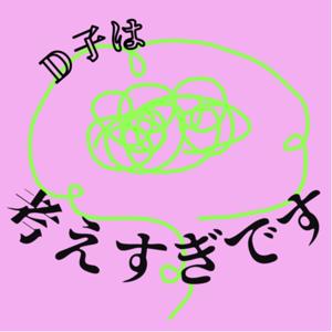 D子は考えすぎです