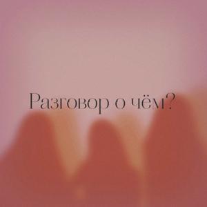 Разговор о чём?