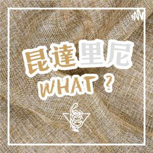 昆達 WHAT? ---昆達里尼瑜伽的靈魂療癒之旅