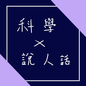 科學說人話