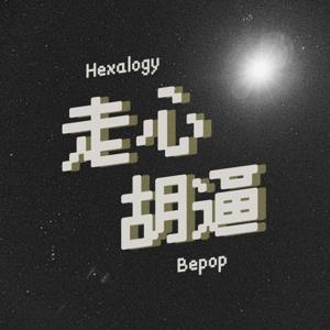走心胡逼Hexalogy Bepop