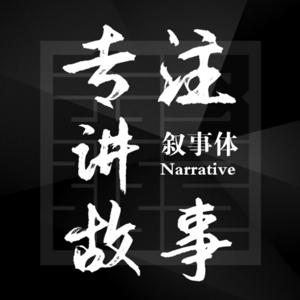 叙事体-专注讲故事 | 每周五更新