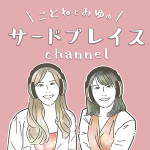 ことねとみゆのサードプレイスchannel