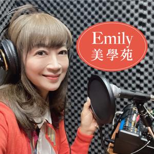 Emily美學苑